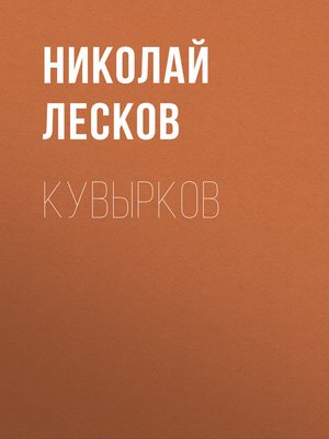 cover image of Кувырков